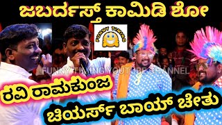 ಚಿಯರ್ಸ್ ಬಾಯ್ CHETHU SHANKARPURA VIRAL COMEDY FULL VIDEO | KABADDI | VOLLEY BALL, LIVE COMEDY/ PART 1