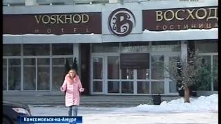 Вести-Хабаровск. Гостиница "Восход" в Комсомольске-на-Амуре