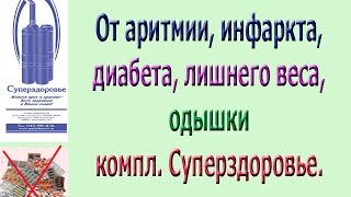 аритмия, инфаркт, одышка, лишний вес, сахарный диабет  отзывы Суперздоровье