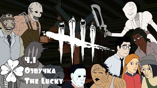Dead By Daylight: Пародия Ч.1 (Озвучка The Lucky)