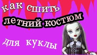Как сшить летний костюм для куклы Монстер Хай