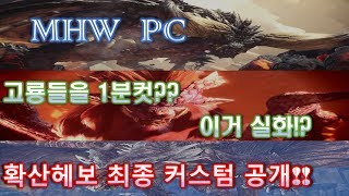[MHW PC] 고룡들을 1분컷?? 이거실화!? 확산헤보 최종커스텀 공개!!  ㅣ 나그네