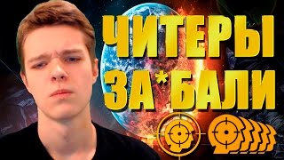 WARFACE | КАК ЖЕ ЗА*БАЛИ ЧИТЕРЫ [18+]