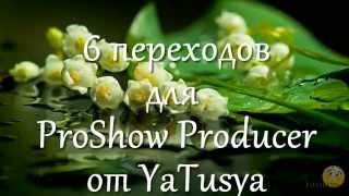 6 переходов для ProShow Producer