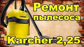Ремонт пылесоса Karcher 2.25 своими руками