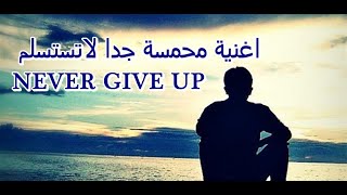 اغنية جامدة  ومحمسة جدا تسمعها فى اى مكان