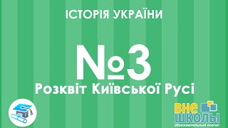 Онлайн-урок ЗНО. Історія України №3. Розквіт Київської Русі.