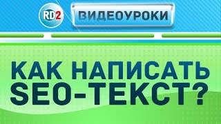 Как написать seo текст. Ключевые факторы при написании SEO текста
