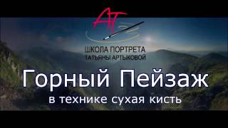 Как рисовать пейзаж "сухой кистью" - ч.3 . Рисуем гор. Уроки Татьяны Артыковой