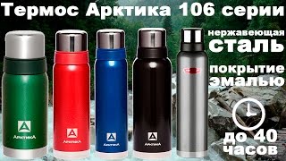 Термос из нержавеющей стали Арктика 106 серии (видео обзор)