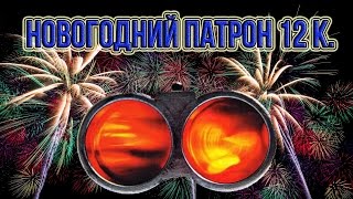 Новогодний патрон 12 калибра,салют из ружья
