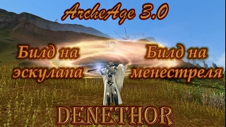 ArcheAge 3.0 - билд на эскулапа, билд на менестреля, вопрос-ответ #2