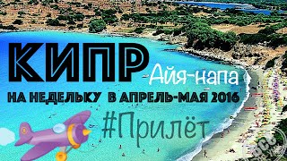 День 1. Прилет. Кипр. Айя-Напа. Отель Marina. Апрель 2016. Все по уму