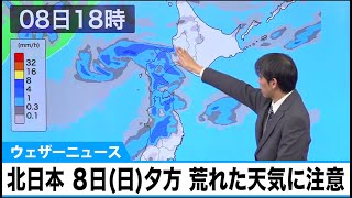 北日本 ８日(日)夕方以降、荒れた天気に注意