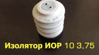 Изолятор ИОР 10 3,75