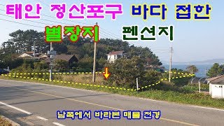 [매물41번]태안부동산(별장지,펜션지)4억8천만원(876평)정산포구 바다접한 그림같은 별장지,펜션지.041-673-9909.태안한빛부동산.