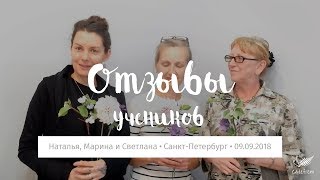 Наталья, Марина и Светлана о живых мастер-классах в Санкт-Петербурге • 09.09.2018