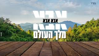 אבא - אברהם פריד וארי היל // Abba Avraham Fried & Ari Hill