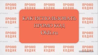 Промо код Oldi.ru (Олди) и как им пользоваться