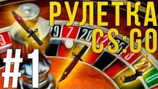 Испытываем удачу на ставках [#1]- Фартовый день! (CS:GO)