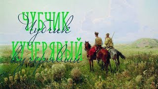 ЧУБЧИК КУЧЕРЯВЫЙ / Разбор на гармони