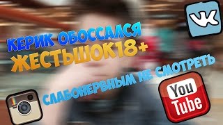 Kерик обоссался в трусыыыы