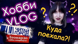 Творческий ВЛОГ/VLOG. Много покупок! Еду за раскрасками! Раскраски антистресс.