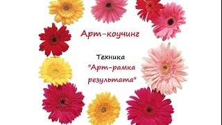 Арт-коучинг| Техника "Арт-рамка результата"