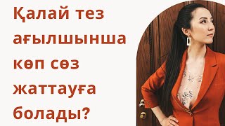 Күніне 100 ағылшын сөзін жаттау мүмкін!!!