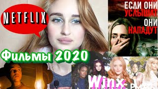 ЛУЧШИЕ ФИЛЬМЫ 2020 II СЕРИАЛ WINX II УЖАСЫ В ТОП КИНО II ТИХОЕ МЕСТО 2 II Гарри Поттер возвращается