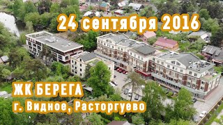 Незаконная стройка. #Видное, ул.Совхозная. ЖК Берега. 24 сентября 2016 года