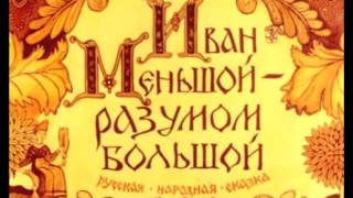 СЛУШАТЬ Детские сказки - Иван меньшой разумом большой