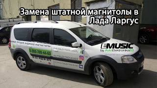 Замена штатной магнитолы в Лада Ларгус Redpower 9 дюймов