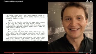 Системный курс французского произношения. Урок 2