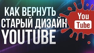 Как вернуть старый дизайн YouTube  2019 быстро легко и навсегда в два клика