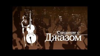 "Свидание с Джазом". Джазовые истории. Гершвин-Эллингтон.