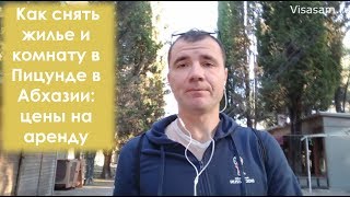 Как снять жилье и комнату в Пицунде в Абхазии в 2020 году: цены на аренду, где лучше жить