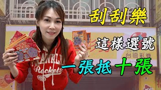 2020刮刮樂再實測三種，這樣選號一張抵十張！？【竹科工程師日常】