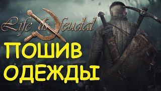Life is feudal: Your own - Пошив одежды