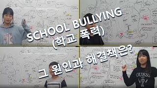 [광주경안정상어학원] 학교 폭력 (School Bullying) 해결을 위한 MSA 학생들의 계획과 방법은?