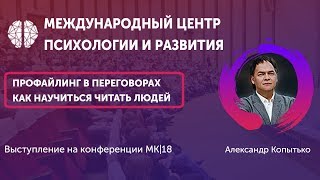 Александр Копытько - "Профайлинг в переговорах" Как научиться читать людей.