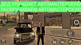 РЕАЛЬНАЯ ЖИЗНЬ ДЕДОВ ДЕД УЛУЧШАЕТ АВТОМАСТЕРСКУЮ РАСКРУЧИВАЕМ АВТОМАСТЕРСКУЮ Madout2 BigCityonline
