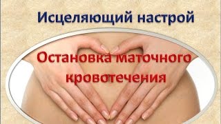 霊気 Исцеляющий настрой Остановка маточного кровотечения + Рэйки