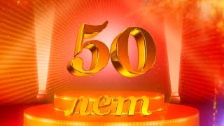Слайд шоу из фотографий с музыкой на 50 лет
