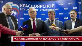 УССА ВЫДВИНУЛИ НА ДОЛЖНОСТЬ ГУБЕРНАТОРА