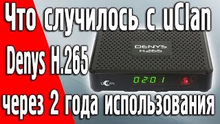 Обзор uClan Denys H.265 через 2 года ежедневной эксплуатации. Перезалив  #uclan