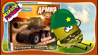Машинки. Как собрать танк из деталек лего. Мультик для мальчиков
