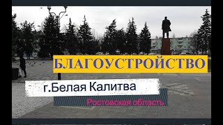 Благоустройство сквера им.Г.С.Сафарова. Белая Калитва.