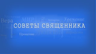 Советы священника #33 - Радость в Боге - подкрепление для народа