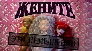 "ЖЕНИТЕ это немедленно!" stop-motion Monster High / Стоп-моушен Монстер Хай